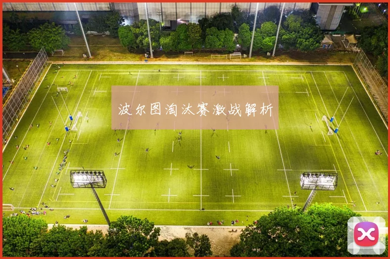 波尔图淘汰赛激战解析