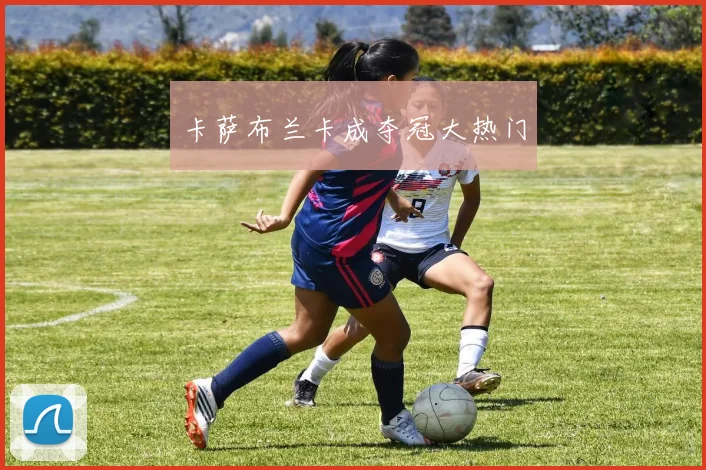 卡萨布兰卡成夺冠大热门
