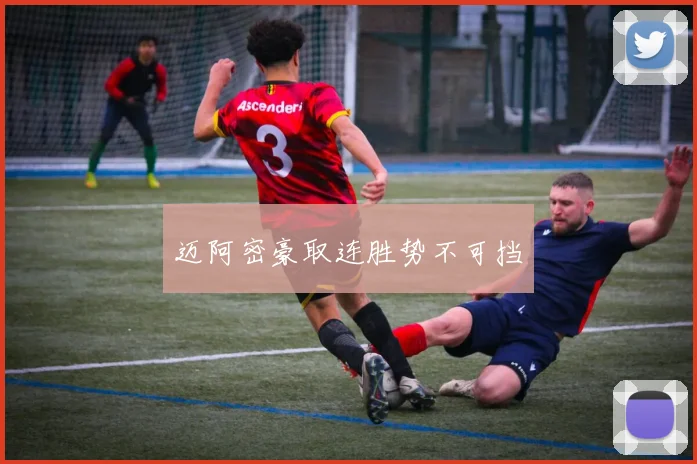 迈阿密豪取连胜势不可挡