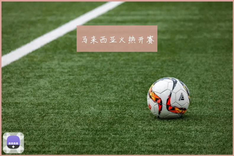 马来西亚火热开赛
