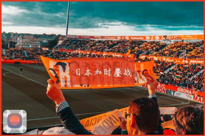 日本加时鏖战