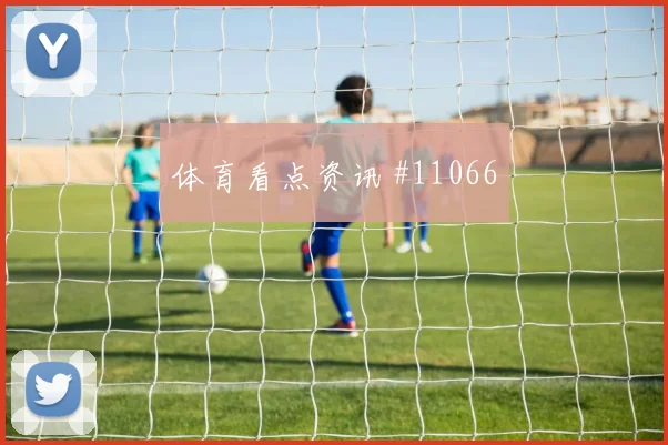 维萨面对乌兹别克斯坦防线能否破解密集防守首发悬念参考