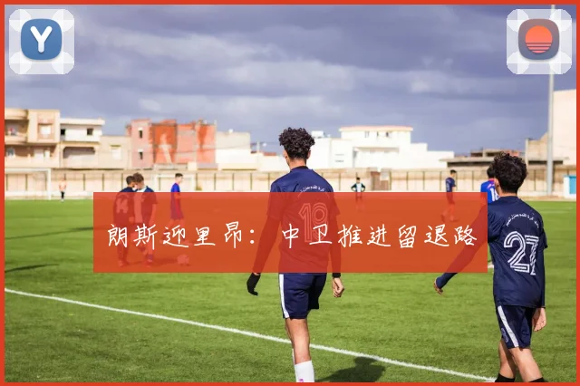 朗斯迎里昂:中卫推进留退路