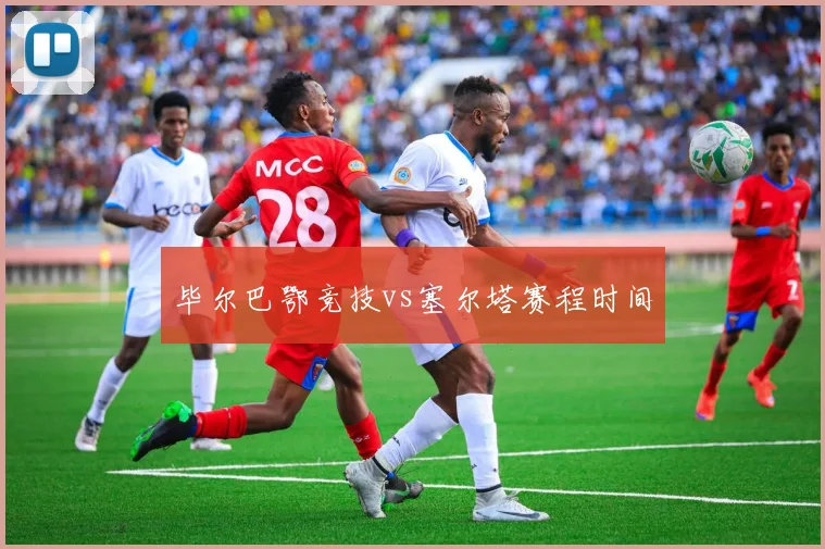 毕尔巴鄂竞技vs塞尔塔赛程时间