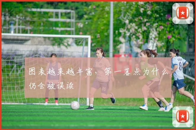 图表越来越丰富，第一落点为什么仍会被误读