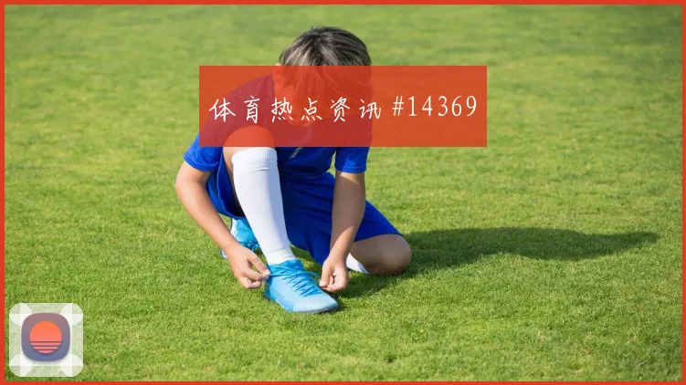 恩博洛面对波黑防线能否拉开空间赔率变化评估