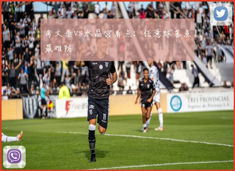 考文垂vs水晶宫看点：任意球落点最难防