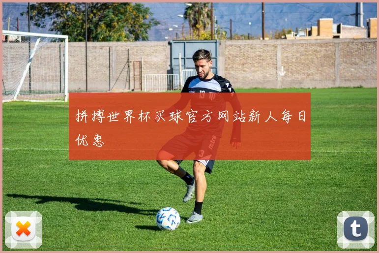 拼搏世界杯买球官方网站新人每日优惠