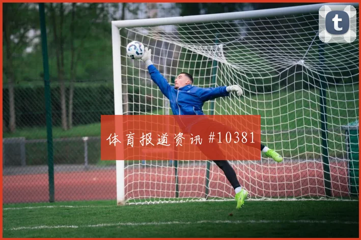 麦卡利斯特代表阿根廷对阵阿尔及利亚首发顺位解析