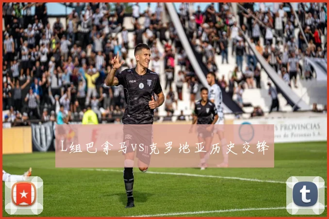 L组巴拿马vs克罗地亚历史交锋