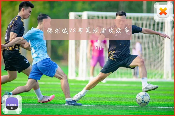 赫尔城vs布莱顿进攻效率