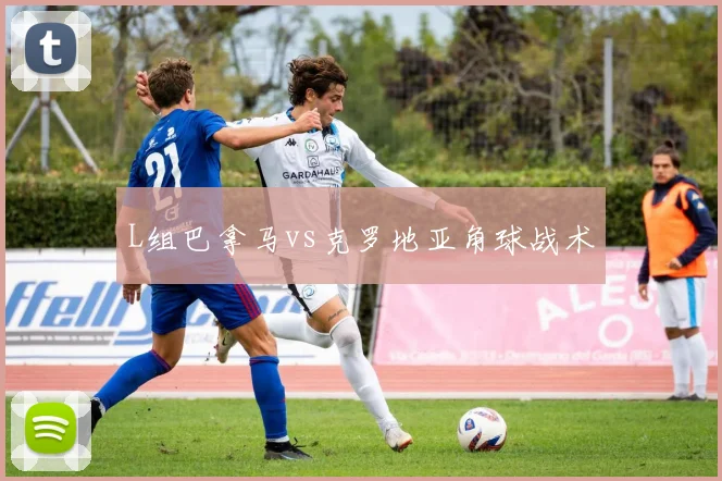 L组巴拿马vs克罗地亚角球战术
