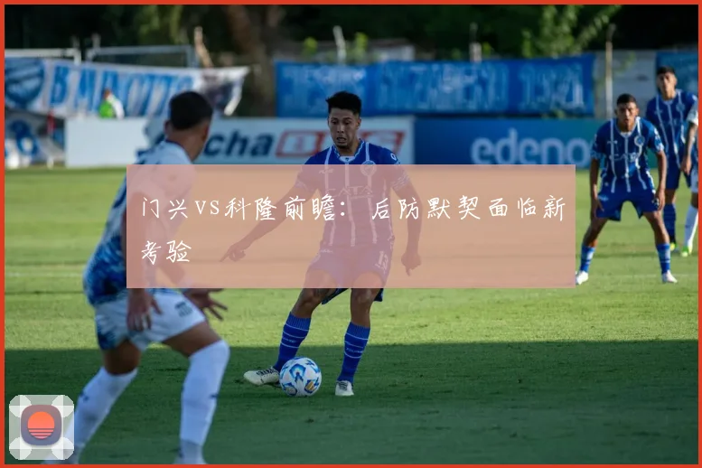 门兴vs科隆前瞻：后防默契面临新考验
