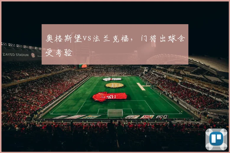 奥格斯堡vs法兰克福,门将出球会受考验
