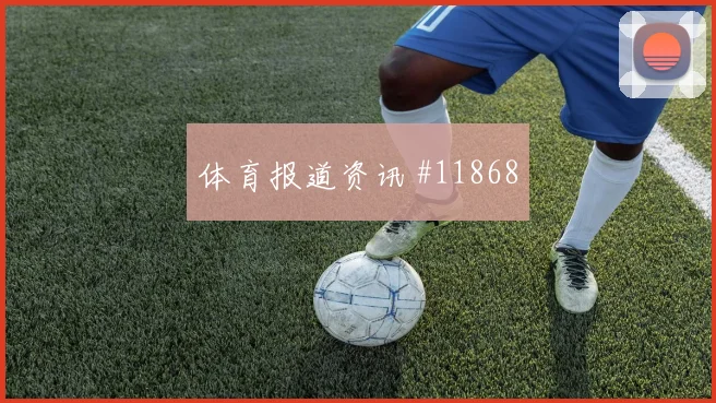 西蒙斯面对日本防线反击推进是否关键边路任务前瞻