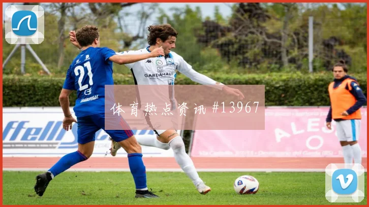 佛得角队贝贝对阵西班牙禁区跑位是否聪明形势分析